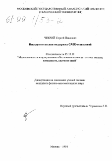 Диссертация по информатике, вычислительной технике и управлению на тему «Инструментальная поддержка CASE-технологий»