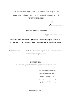 Диссертация по информатике, вычислительной технике и управлению на тему «Устройства информационно-управляющей системы медицинского робота тепловизионной диагностики»