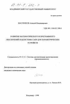 Диссертация по информатике, вычислительной технике и управлению на тему «Развитие математического и программного обеспечений подсистемы САПР для параметрических устройств»