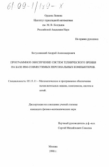 Диссертация по информатике, вычислительной технике и управлению на тему «Программное обеспечение систем технического зрения на базе IBM-совместимых персональных компьютеров»