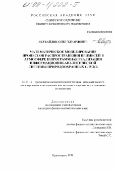 Диссертация по информатике, вычислительной технике и управлению на тему «Математическое моделирование процессов распространения примесей в атмосфере и программная реализация информационно-аналитической системы природоохранных служб»