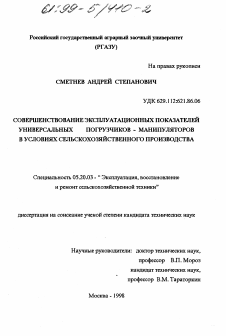 Диссертация по процессам и машинам агроинженерных систем на тему «Совершенствование эксплуатационных показателей универсальных погрузчиков-манипуляторов в условиях сельскохозяйственного производства»