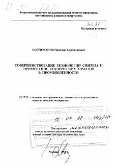 Диссертация по химической технологии на тему «Совершенствование технологии синтеза и применение технических алмазов в промышленности»