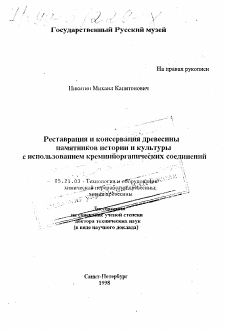 Диссертация по технологии, машинам и оборудованию лесозаготовок, лесного хозяйства, деревопереработки и химической переработки биомассы дерева на тему «Реставрация и консервация древесины памятников истории и культуры с использованием кремнийорганических соединений»