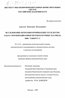 Диссертация по информатике, вычислительной технике и управлению на тему «Исследование обтекания проницаемых тел и других задач аэрогидродинамики методом крупных частиц на МВК "Эльбрус-2"»