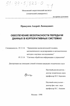 Диссертация по информатике, вычислительной технике и управлению на тему «Обеспечение безопасности передачи данных в корпоративных системах»