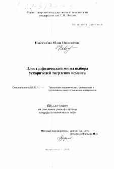 Диссертация по химической технологии на тему «Электрофизический метод выбора ускорителей твердого цемента»