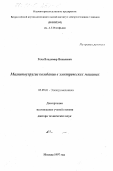 Диссертация по электротехнике на тему «Магнитоупругие колебания в электрических машинах»