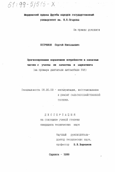 Диссертация по процессам и машинам агроинженерных систем на тему «Прогнозирование нормативов потребности в запасных частях с учетом их качества и маркетинга»