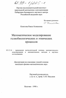 Диссертация по информатике, вычислительной технике и управлению на тему «Математическое моделирование гелио-биологических и этнических процессов»