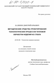 Диссертация по машиностроению и машиноведению на тему «Методические средства проектирования технологических процессов тепловой обработки изделий из стекла»