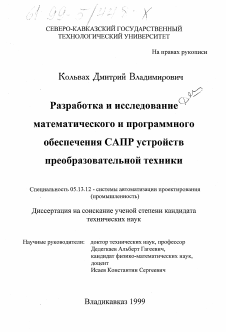 Диссертация по информатике, вычислительной технике и управлению на тему «Разработка и исследование математического и программного обеспечения САПР устройств преобразовательной техники»