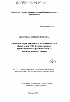 Диссертация по информатике, вычислительной технике и управлению на тему «Разработка программного и математического обеспечения ЛВС функционально-ориентированных распределенных информационных систем»