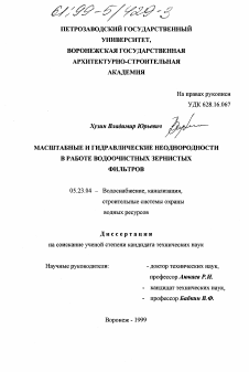 Диссертация по строительству на тему «Масштабные и гидравлические неоднородности в работе водоочистных зернистых фильтров»