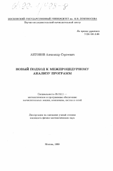 Диссертация по информатике, вычислительной технике и управлению на тему «Новый подход к межпроцедурному анализу программ»