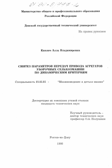 Диссертация по машиностроению и машиноведению на тему «Синтез параметров передач привода агрегатов уборочных сельхозмашин по динамическим критериям»