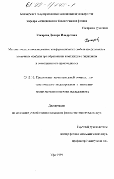 Диссертация по информатике, вычислительной технике и управлению на тему «Математическое моделирование конформационных свойств фосфолипидов клеточных мембран при образовании комплексов с пиридином и некоторыми его производными»