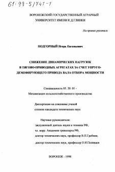 Диссертация по процессам и машинам агроинженерных систем на тему «Снижение динамических нагрузок в тяговоприводных агрегатах за счет упруго-демпфирующего привода вала отбора мощности»