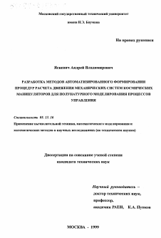 Диссертация по информатике, вычислительной технике и управлению на тему «Разработка методов автоматизированного формирования процедур расчета движения механических систем космических манипуляторов для полунатурного моделирования процессов управления»