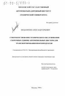 Диссертация по транспорту на тему «Совершенствование технического обслуживания сборочных единиц автомобильных цистерн для транспортирования нефтепродуктов»