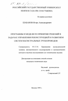 Диссертация по информатике, вычислительной технике и управлению на тему «Программы и модели по принятию решений в задачах управления реконструкцией и развитием систем магистральных трубопроводов»