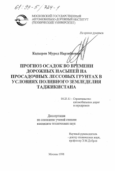 Диссертация по строительству на тему «Прогноз осадок во времени дорожных насыпей на посадочных лессовых грунтах в условиях поливного земледелия Таджикистана»