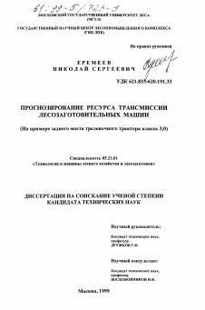 Диссертация по технологии, машинам и оборудованию лесозаготовок, лесного хозяйства, деревопереработки и химической переработки биомассы дерева на тему «Прогнозирование ресурса трансмиссии лесозаготовительных машин»