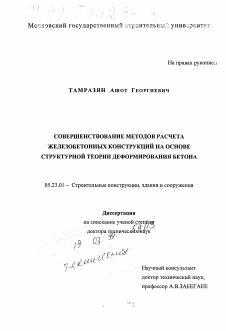 Диссертация по строительству на тему «Совершенствование методов расчета железобетонных конструкций на основе структурной теории деформирования бетона»