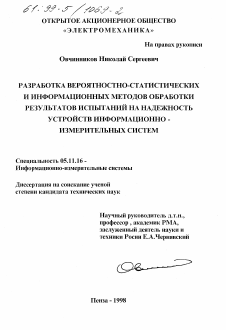 Диссертация по приборостроению, метрологии и информационно-измерительным приборам и системам на тему «Разработка вероятностно-статистических и информационных методов обработки результатов испытаний на надежность устройств информационно-измерительных систем»