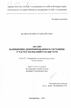 Диссертация по транспорту на тему «Анализ напряженно-деформированного состояния и частот колебаний рам цистерн»