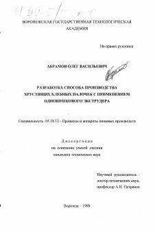 Диссертация по технологии продовольственных продуктов на тему «Разработка способа производства хрустящих хлебных палочек с применением одношнекового экструдера»