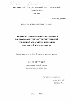 Диссертация по машиностроению и машиноведению на тему «Разработка технологического процесса контрольно-регулировочных испытаний топливной аппаратуры дизельных двигателей после ее сборки»