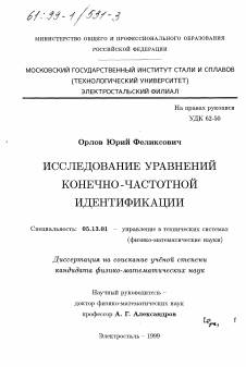 Диссертация по информатике, вычислительной технике и управлению на тему «Исследование уравнений конечно-частотной индентификации»