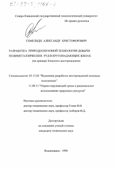 Диссертация по разработке полезных ископаемых на тему «Разработка природоохранной технологии добычи полиметаллических руд в крутопадающих жилах»