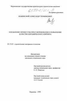 Диссертация по строительству на тему «Управление процессом прессформания и повышение качества керамического кирпича»