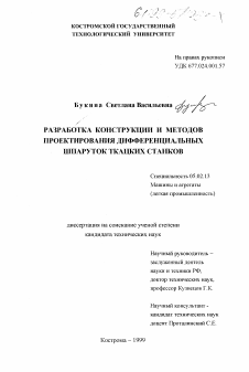 Диссертация по машиностроению и машиноведению на тему «Разработка конструкции и методов проектирования дифференциальных шпаруток ткацких станков»