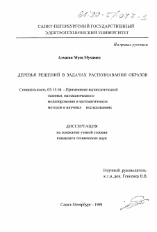 Диссертация по информатике, вычислительной технике и управлению на тему «Деревья решений в задачах распознавания образов»