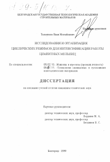 Диссертация по машиностроению и машиноведению на тему «Исследование и организация циклических режимов для интенсификации работы цементных мельниц»