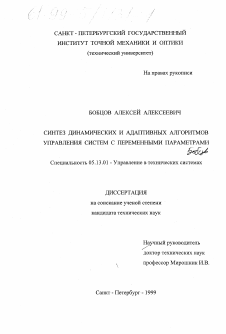 Диссертация по информатике, вычислительной технике и управлению на тему «Синтез динамических и адаптивных алгоритмов управления систем с переменными параметрами»