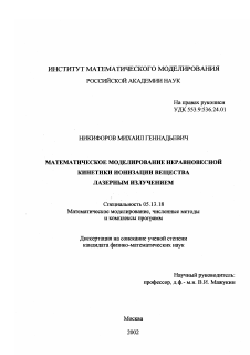 Диссертация по информатике, вычислительной технике и управлению на тему «Математическое моделирование неравновесной кинетики ионизации вещества лазерным излучением»