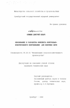 Диссертация по процессам и машинам агроинженерных систем на тему «Обоснование и разработка комплекта контрольно-измерительного оборудования для молочных ферм»