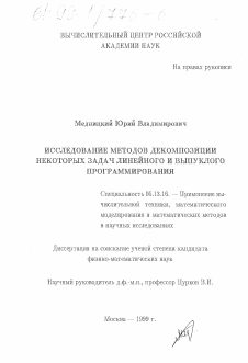 Диссертация по информатике, вычислительной технике и управлению на тему «Исследование методов декомпозиции некоторых задач линейного и выпуклого программирования»