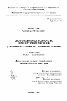 Диссертация по документальной информации на тему «Библиографическое обеспечение книжной торговли в России»