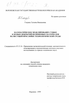 Диссертация по информатике, вычислительной технике и управлению на тему «Математическое моделирование сушки клеевых покрытий полимерных материалов на несущей прослойке технологической среды»