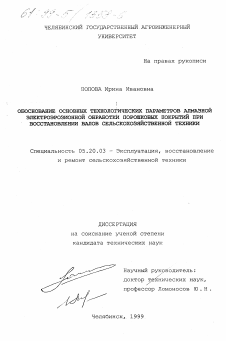 Диссертация по процессам и машинам агроинженерных систем на тему «Обоснование основных технологических параметров алмазной электроэрозионной обработки порошковых покрытий при восстановлении валов сельскохозяйственной техники»