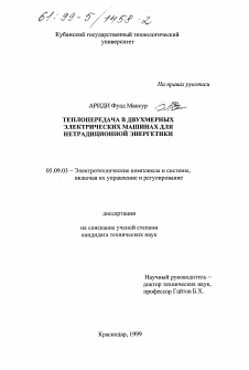 Диссертация по электротехнике на тему «Теплопередача в двухмерных электрических машинах для нетрадиционной энергетики»