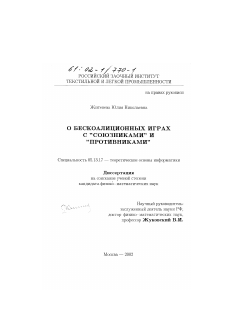 Диссертация по информатике, вычислительной технике и управлению на тему «О бескоалиционных играх с "союзниками" и "противниками"»