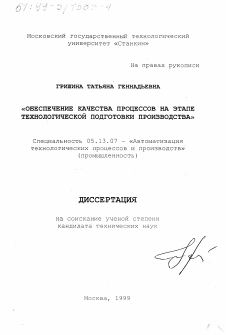 Диссертация по информатике, вычислительной технике и управлению на тему «Обеспечение качества процессов на этапе технологической подготовки производства»