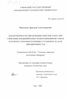 Диссертация по авиационной и ракетно-космической технике на тему «Закономерности образования окислов азота при сжигании предварительно подготовленной смеси в камерах сгорания наземных установок на базе авиационных ГТД»