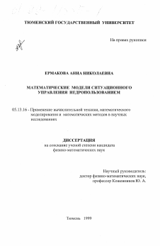 Диссертация по информатике, вычислительной технике и управлению на тему «Математические модели ситуационного управления недропользованием»